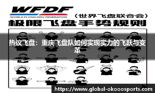 热议飞盘：重庆飞盘队如何实现实力的飞跃与变革