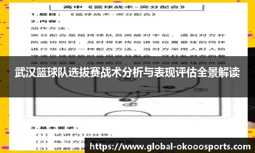 武汉篮球队选拔赛战术分析与表现评估全景解读