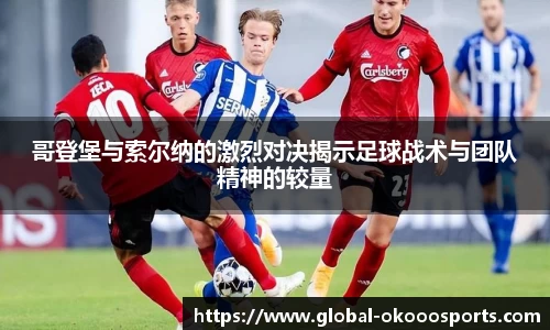 哥登堡与索尔纳的激烈对决揭示足球战术与团队精神的较量