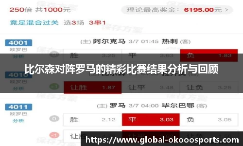 比尔森对阵罗马的精彩比赛结果分析与回顾